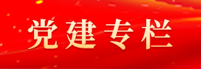 黨建專欄